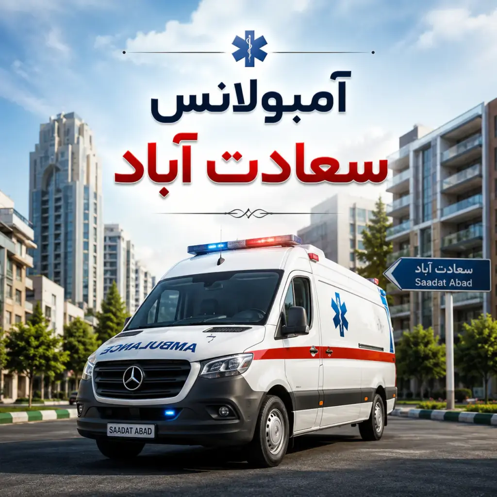 آمبولانس خصوصی در سعادت‌آباد برای انتقال ایمن بیمار