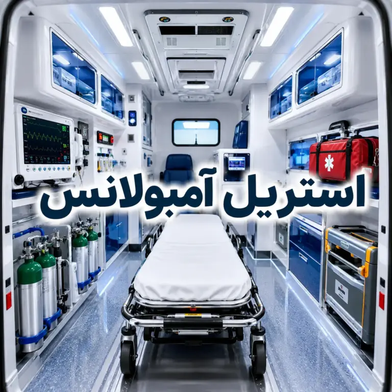 ضدعفونی و استریل کردن داخل آمبولانس