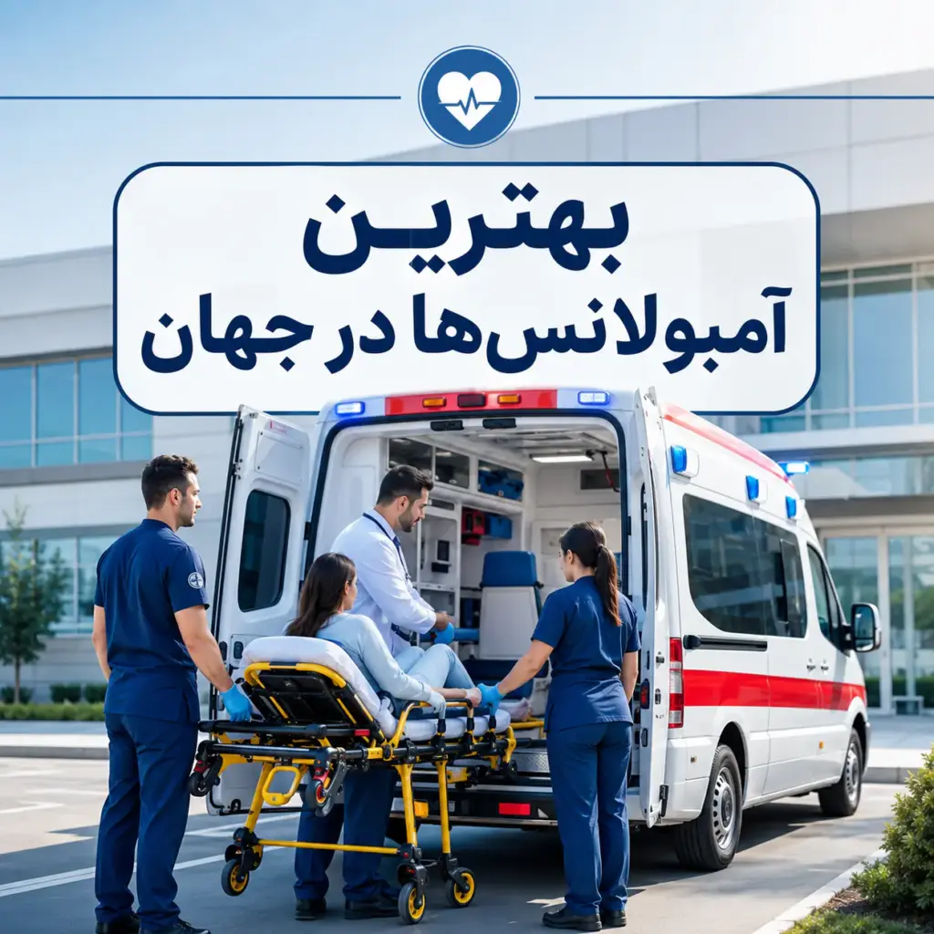 بهترین آمبولانس‌ها در جهان با آمبولانس خصوصی و کادر درمان حرفه‌ای