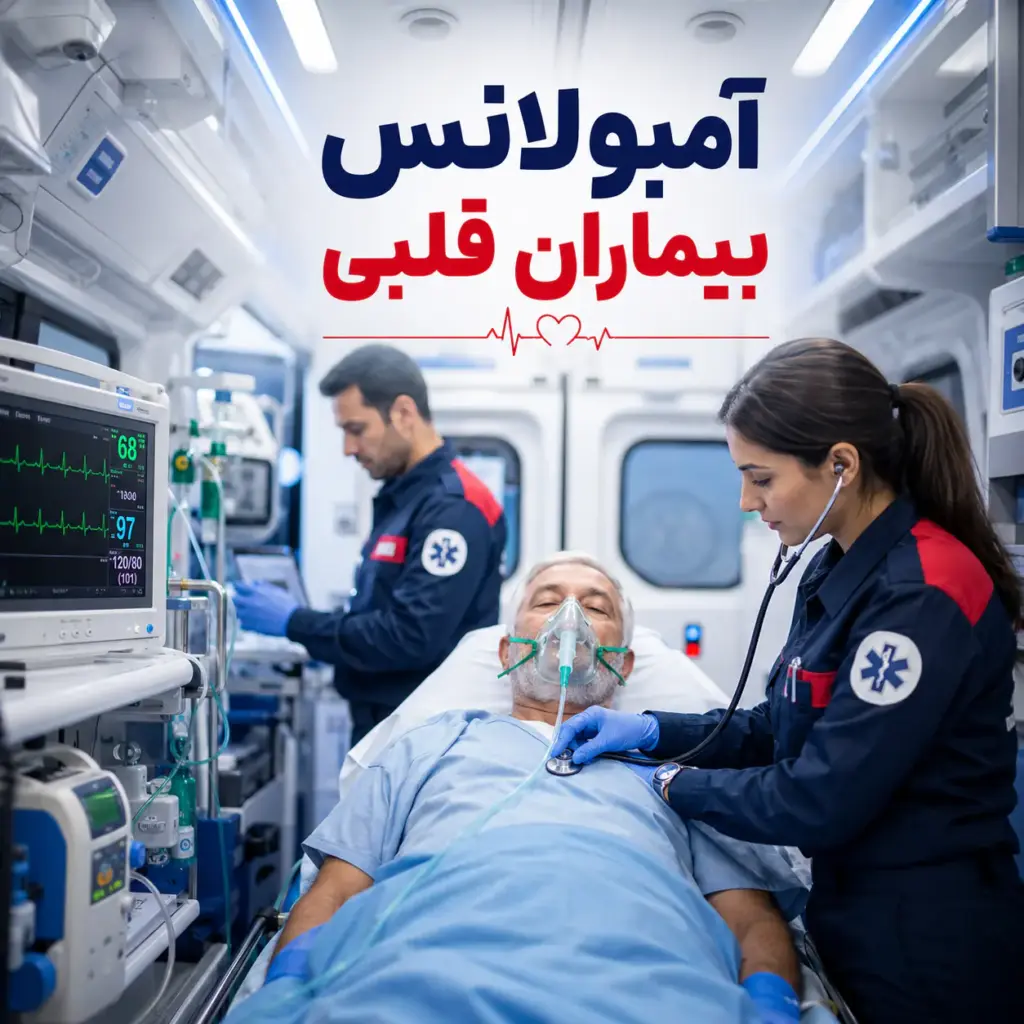 انتقال بیماران قلبی و سکته‌ای با آمبولانس مجهز