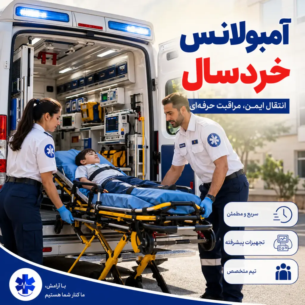 آمبولانس خردسال با آمبولانس خصوصی و کادر درمان حرفه‌ای