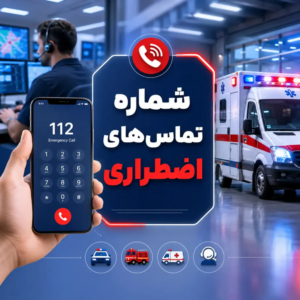 شماره تماس آمبولانس خصوصی و اعزام سریع خودرو