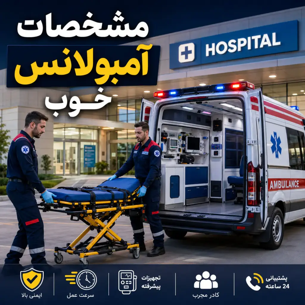 مشخصات آمبولانس خوب با آمبولانس خصوصی و کادر درمان حرفه‌ای