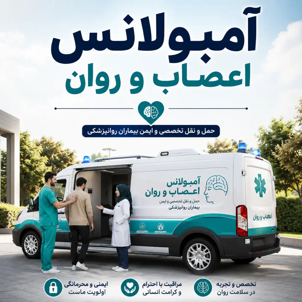 آمبولانس اعصاب و روان برای انتقال ایمن بیمار