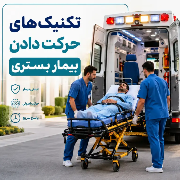 تکنیک‌های حرکت دادن بیمار بستری با آمبولانس خصوصی و کادر درمان حرفه‌ای