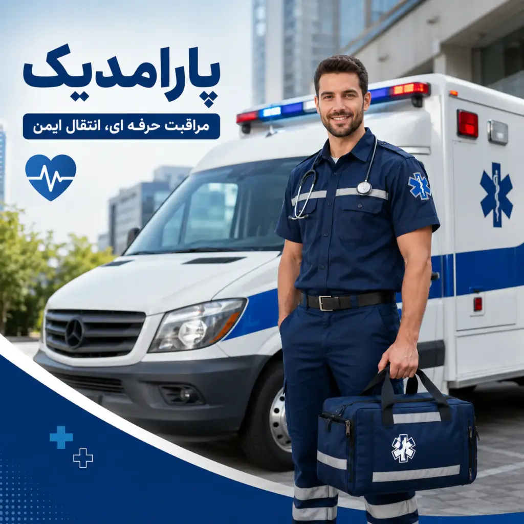پارامدیک حرفه‌ای کنار آمبولانس با تجهیزات امدادی
