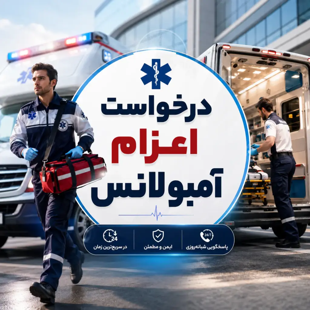 درخواست اعزام آمبولانس با آمبولانس خصوصی و کادر درمان حرفه‌ای