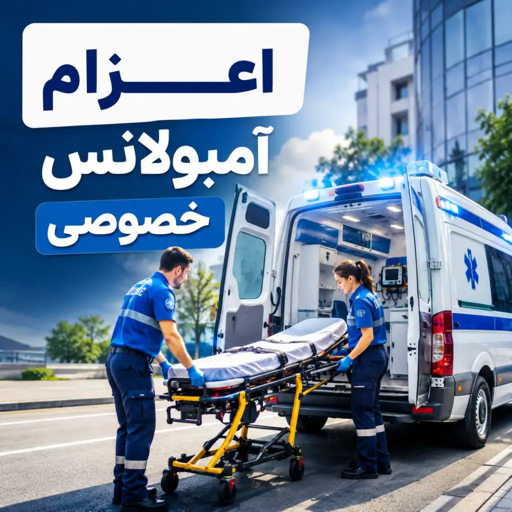اعزام آمبولانس خصوصی با آمبولانس خصوصی و کادر درمان حرفه‌ای