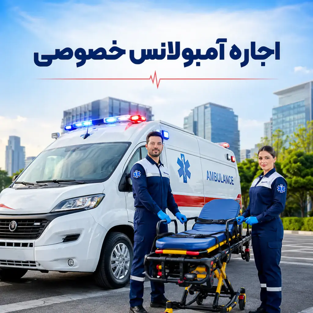 اجاره آمبولانس خصوصی با آمبولانس خصوصی و کادر درمان حرفه‌ای