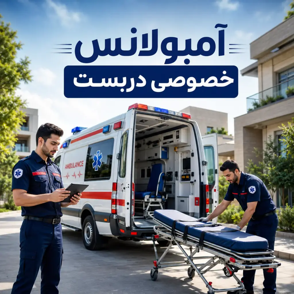 آمبولانس خصوصی دربست با آمبولانس خصوصی و کادر درمان حرفه‌ای