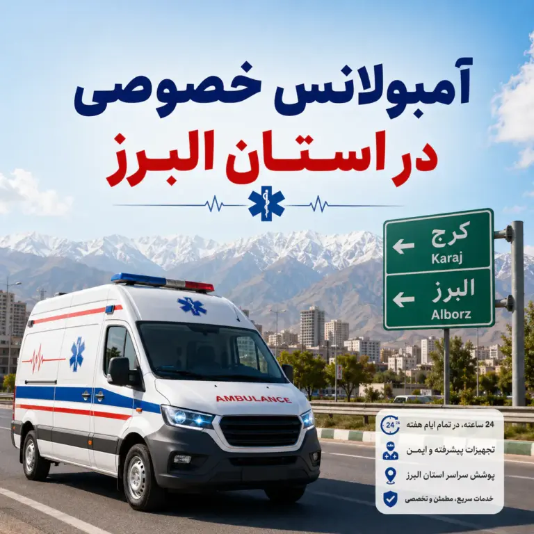 آمبولانس خصوصی در استان البرز برای انتقال ایمن بیمار