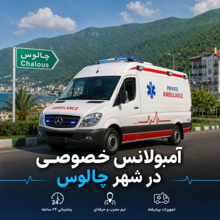 آمبولانس خصوصی در چالوس برای انتقال ایمن بیمار
