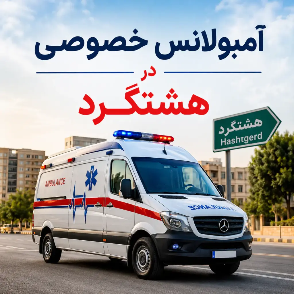 آمبولانس خصوصی در هشتگرد برای انتقال ایمن بیمار