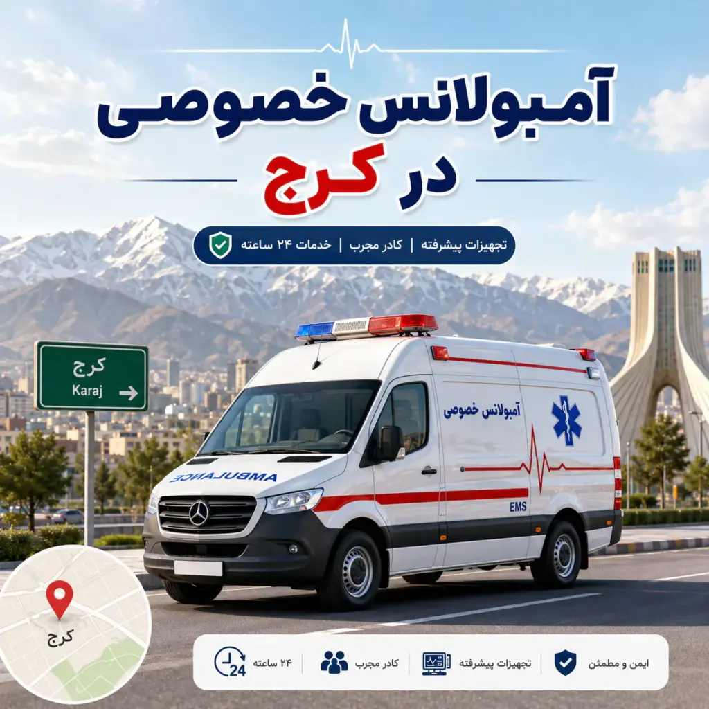 آمبولانس خصوصی در کرج برای انتقال ایمن بیمار