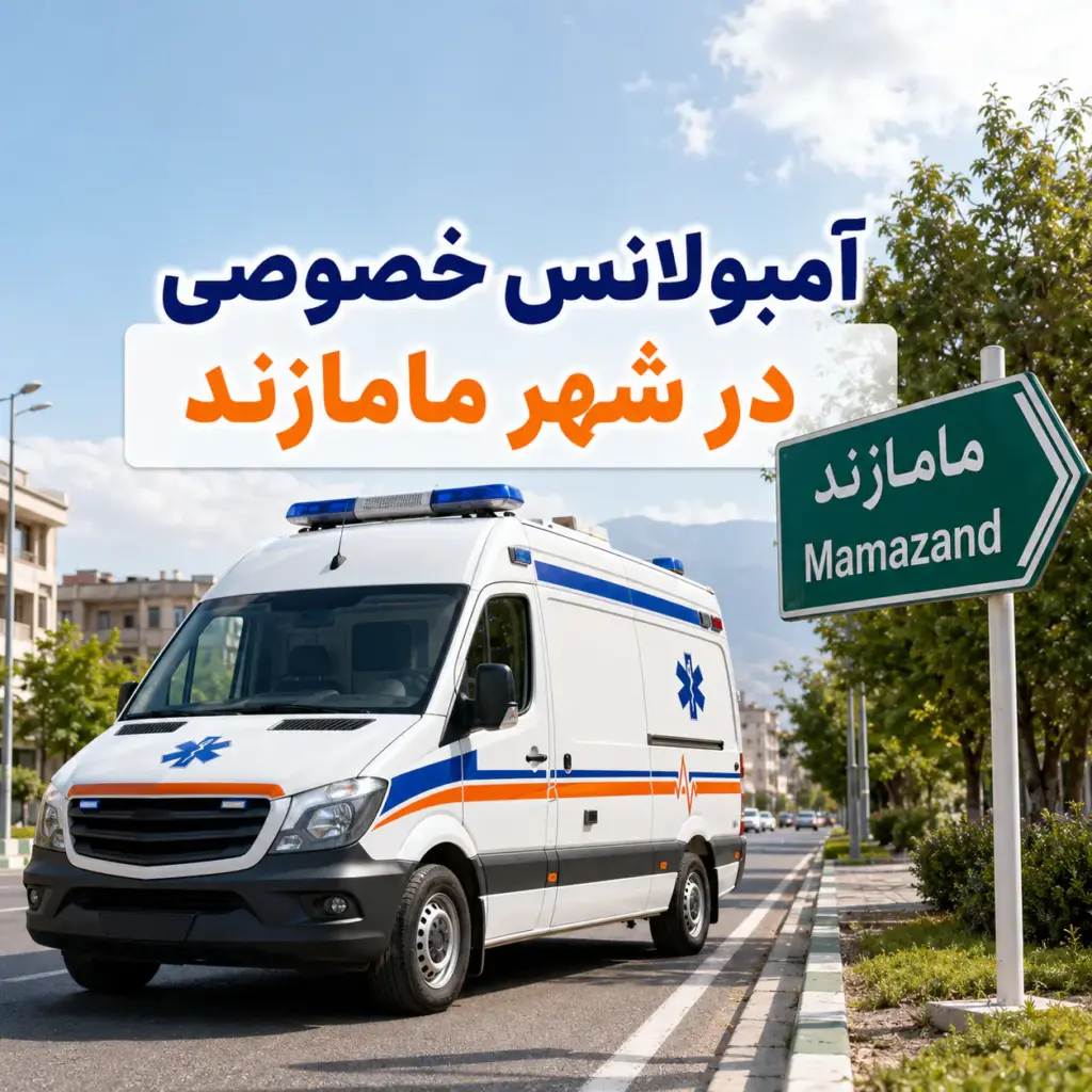 آمبولانس خصوصی در مامازند برای انتقال ایمن بیمار