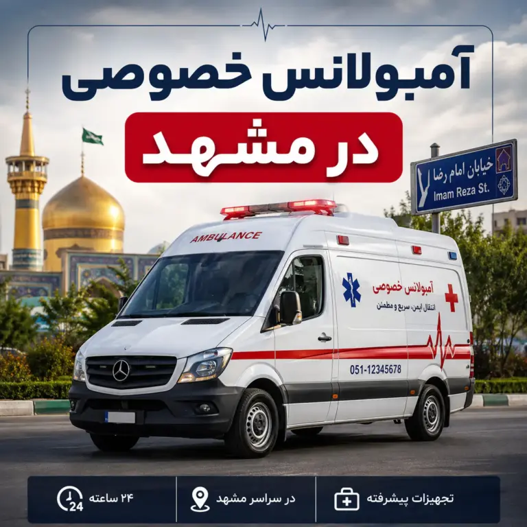 آمبولانس خصوصی در مشهد برای انتقال ایمن بیمار