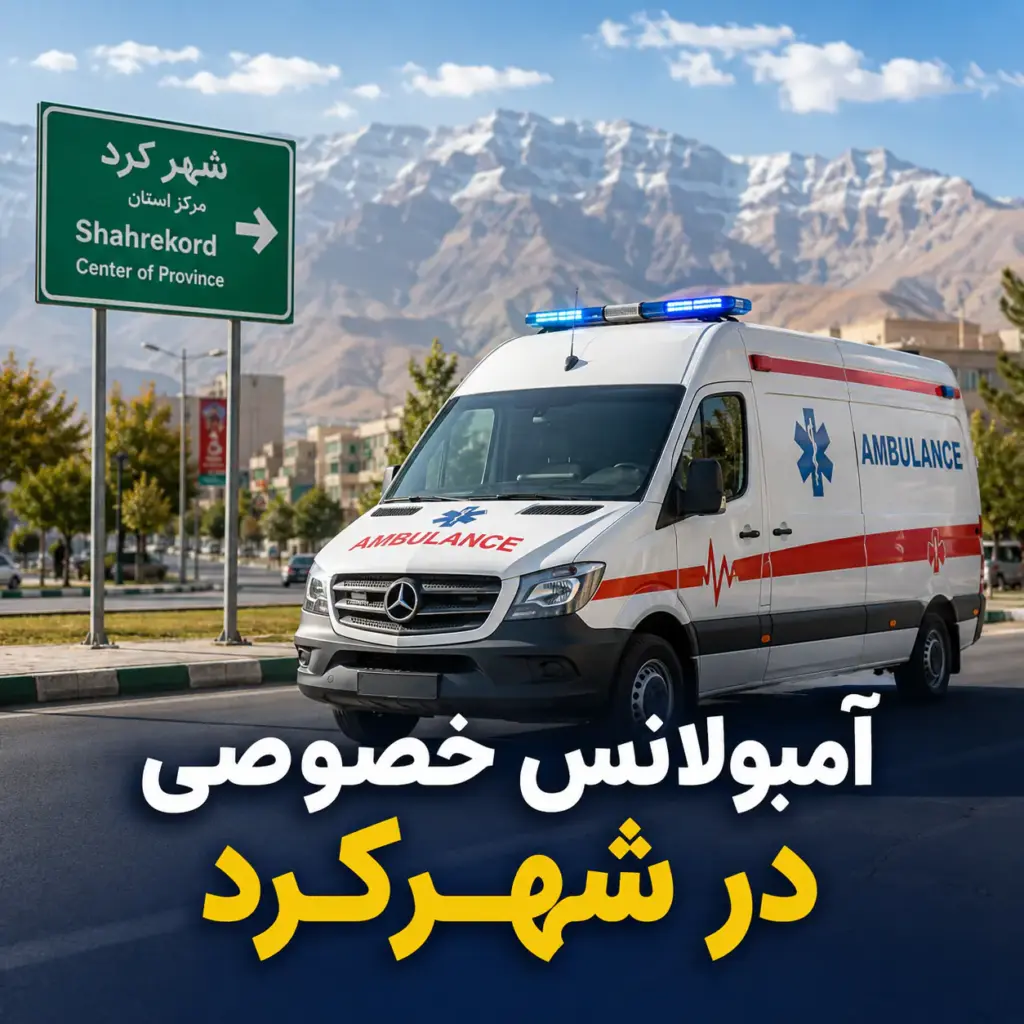 آمبولانس خصوصی در شهرکرد برای انتقال ایمن بیمار