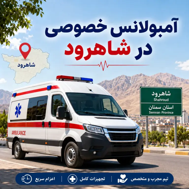 آمبولانس خصوصی در شاهرود برای انتقال ایمن بیمار