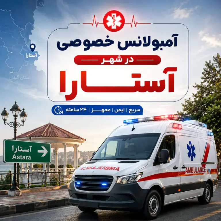آمبولانس خصوصی در آستارا برای انتقال ایمن بیمار