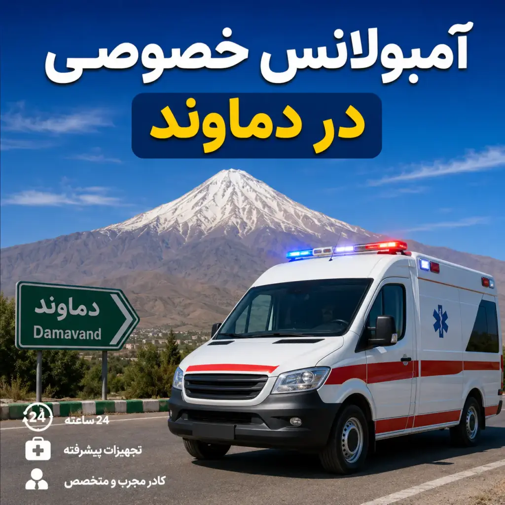 آمبولانس خصوصی در دماوند برای انتقال ایمن بیمار