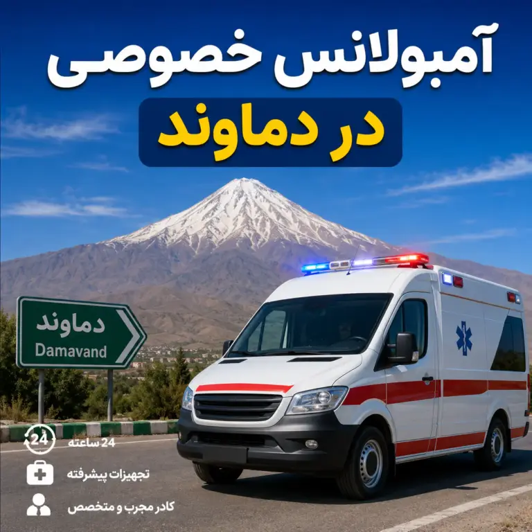 آمبولانس خصوصی در دماوند برای انتقال ایمن بیمار