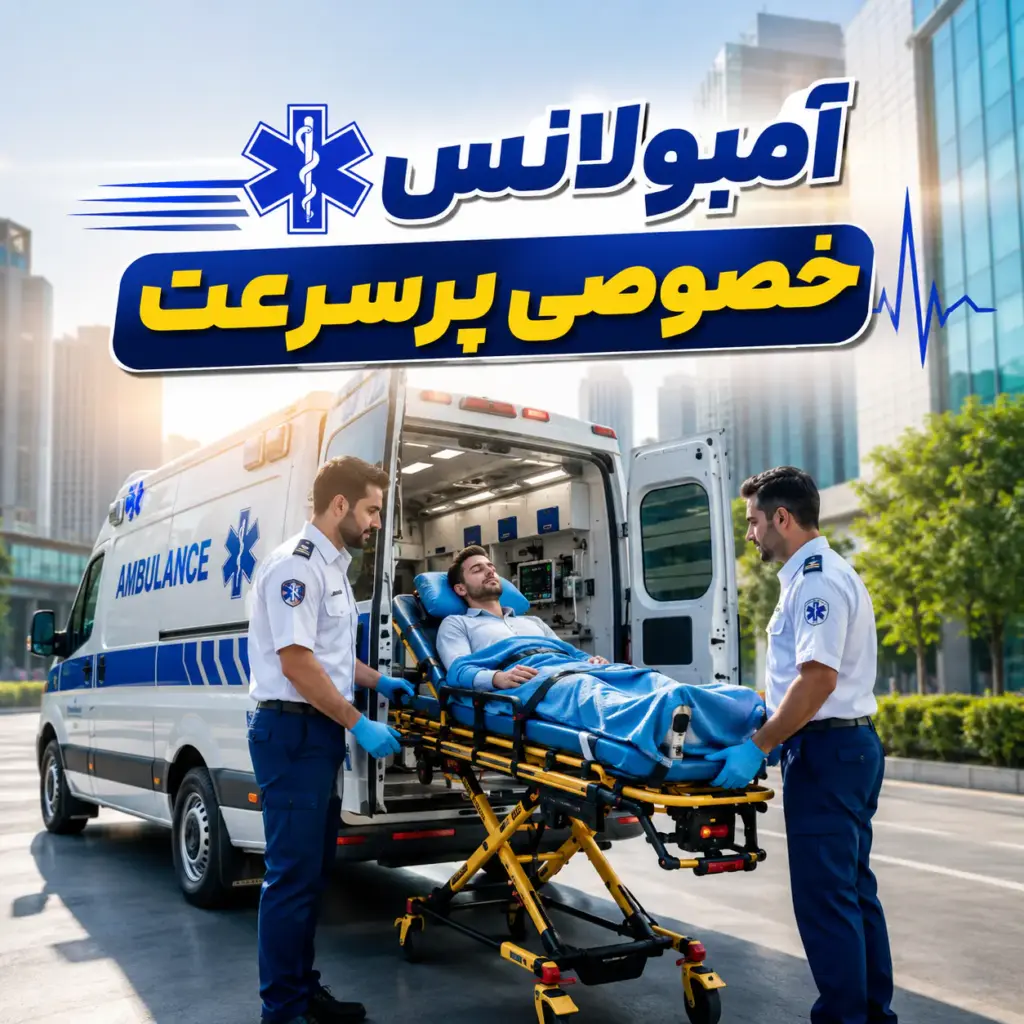 آمبولانس خصوصی پرسرعت با آمبولانس خصوصی و کادر درمان حرفه‌ای
