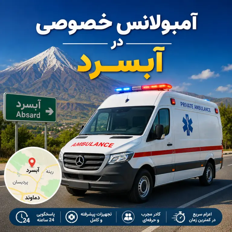 آمبولانس خصوصی در آبسرد برای انتقال ایمن بیمار