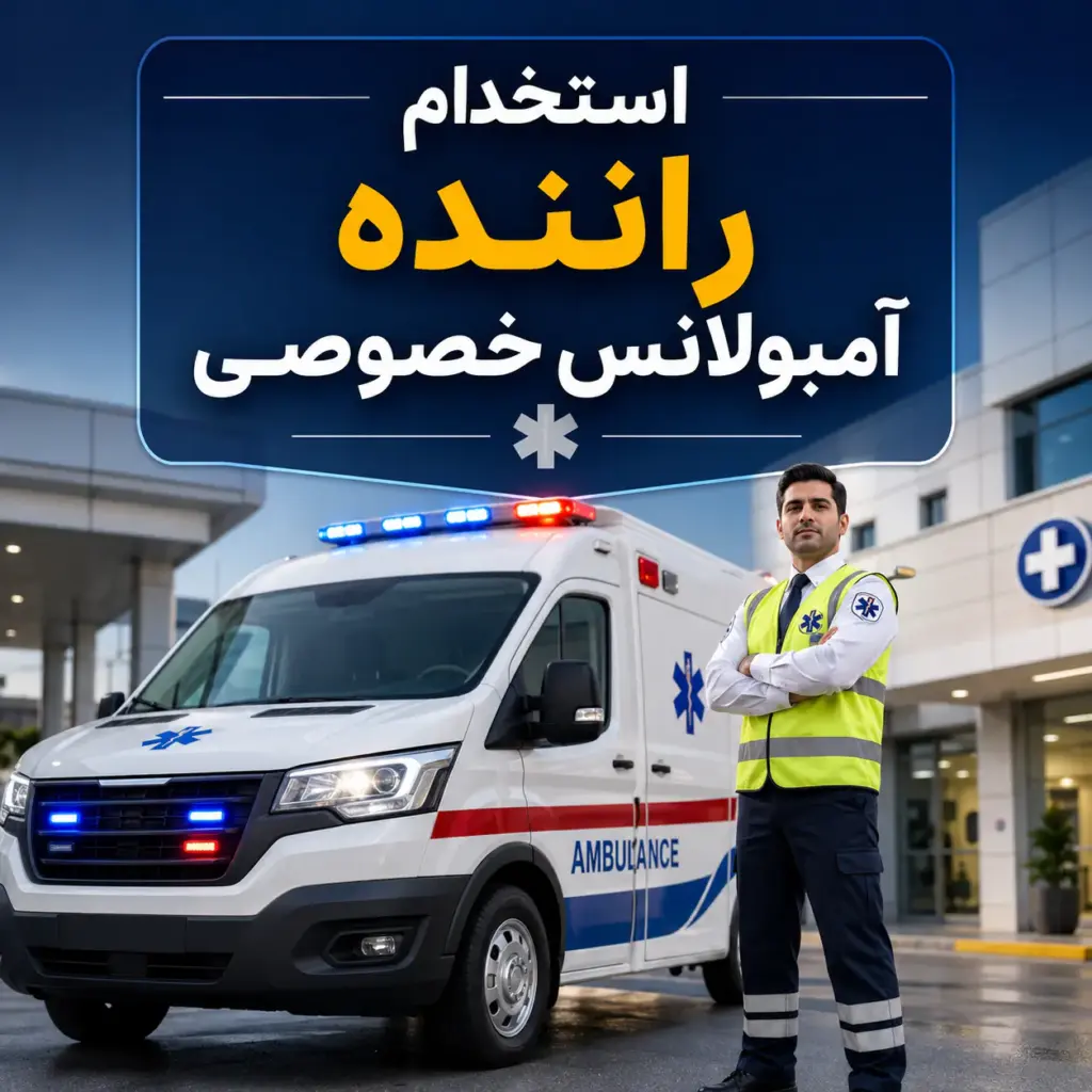 راننده آمبولانس خصوصی کنار خودرو برای معرفی فرصت استخدام