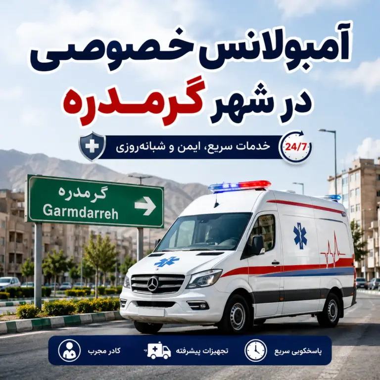 آمبولانس خصوصی در گرمدره برای انتقال ایمن بیمار