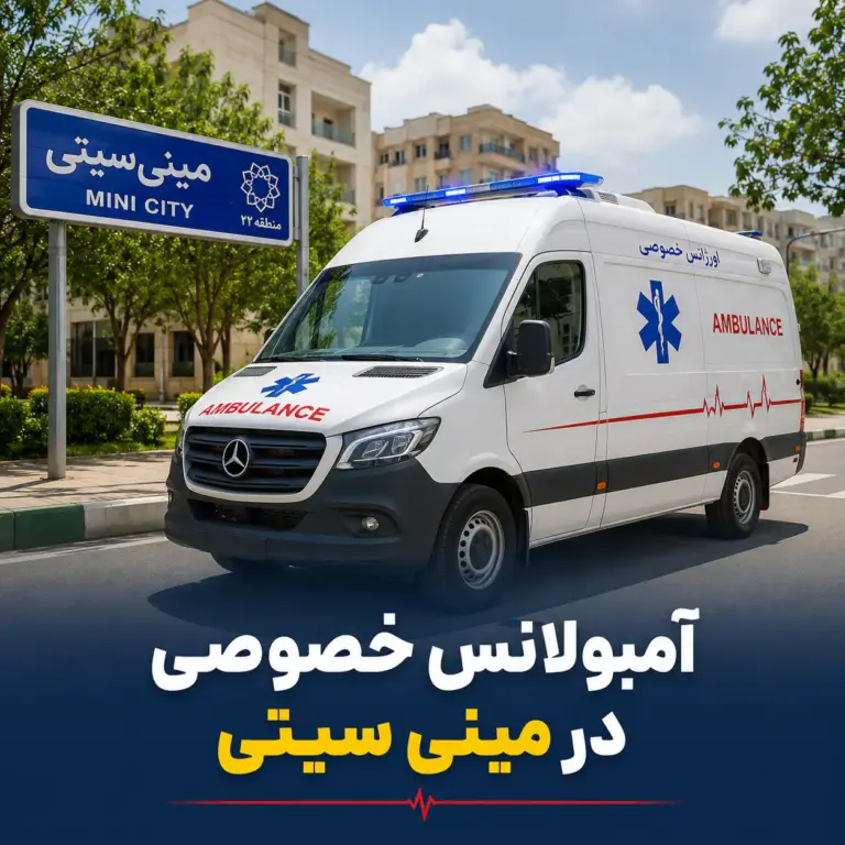 آمبولانس خصوصی در مینی‌سیتی برای انتقال ایمن بیمار