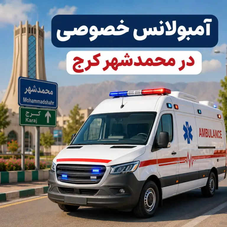آمبولانس خصوصی در محمدشهر کرج برای انتقال ایمن بیمار