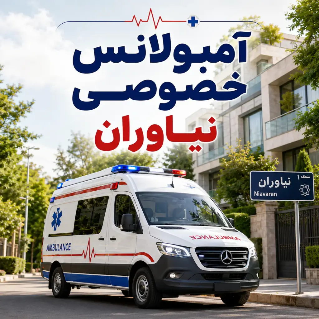 آمبولانس خصوصی در نیاوران برای انتقال ایمن بیمار