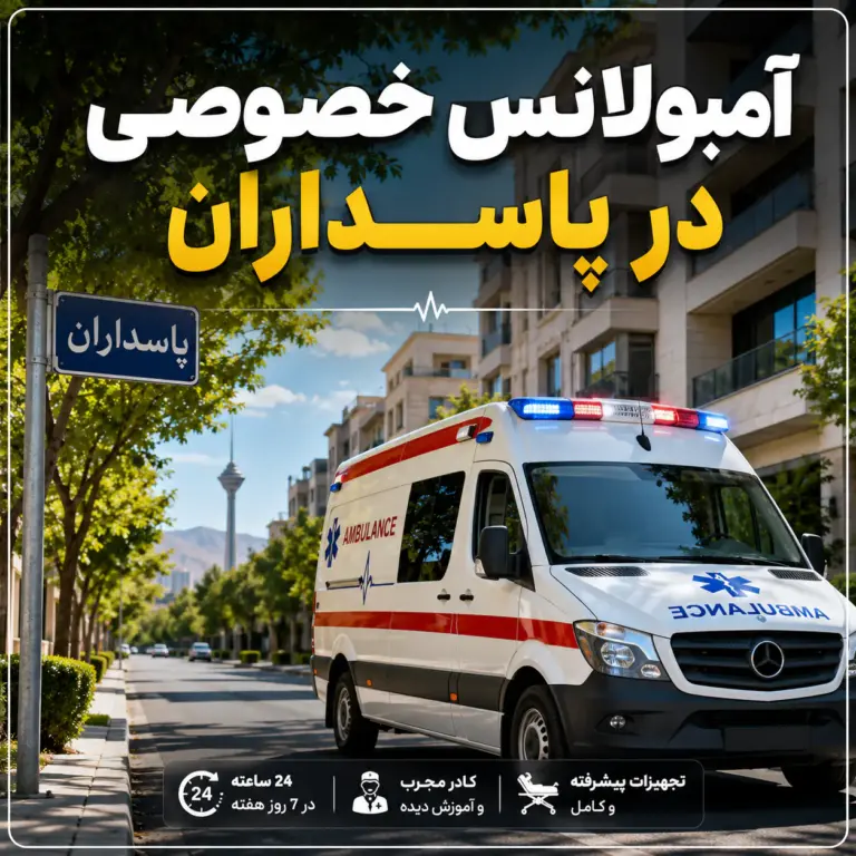آمبولانس خصوصی در پاسداران برای انتقال ایمن بیمار