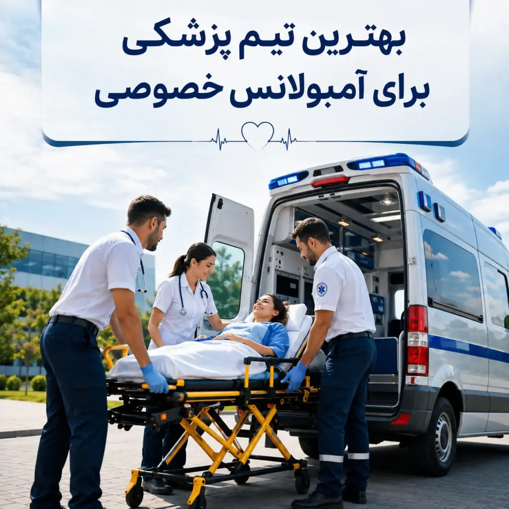 بهترین تیم پزشکی برای آمبولانس خصوصی با آمبولانس خصوصی و کادر درمان حرفه‌ای