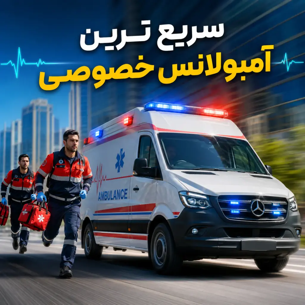 سریع ترین آمبولانس خصوصی با آمبولانس خصوصی و کادر درمان حرفه‌ای