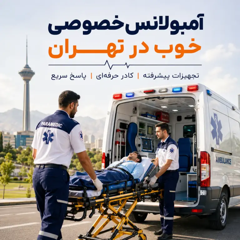 آمبولانس خصوصی خوب در تهران با آمبولانس خصوصی و کادر درمان حرفه‌ای