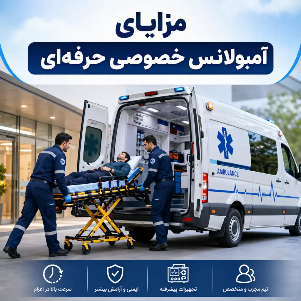 مزایای آمبولانس خصوصی حرفه‌ای با آمبولانس خصوصی و کادر درمان حرفه‌ای