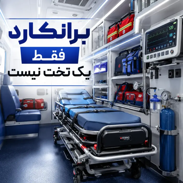 برانکارد آمبولانس برای حمل ایمن بیمار
