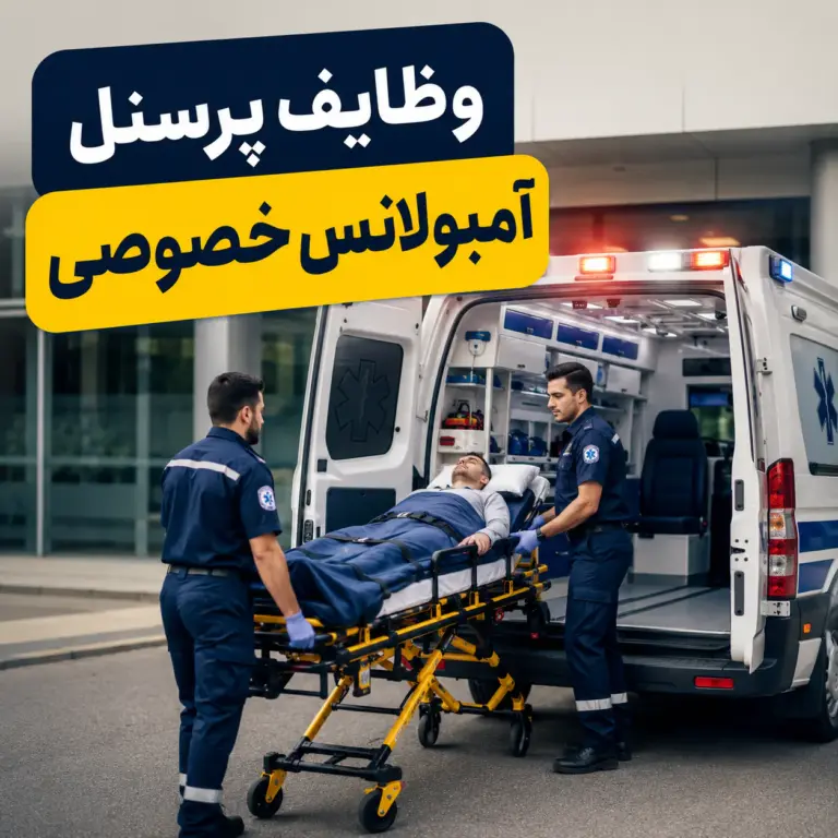 وظایف پرسنل آمبولانس خصوصی با آمبولانس خصوصی و کادر درمان حرفه‌ای