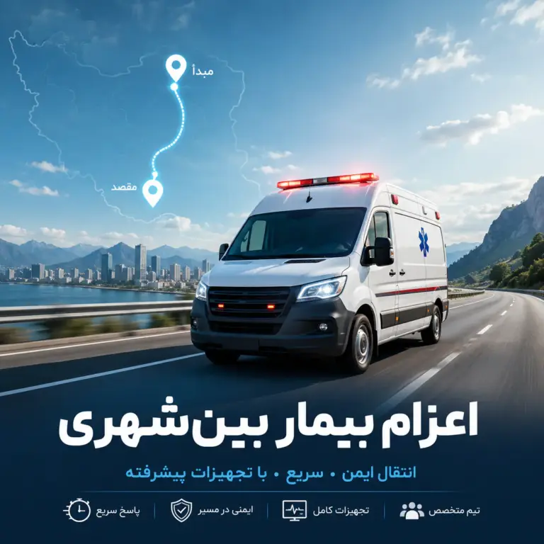 انتقال بین‌شهری بیمار با آمبولانس خصوصی