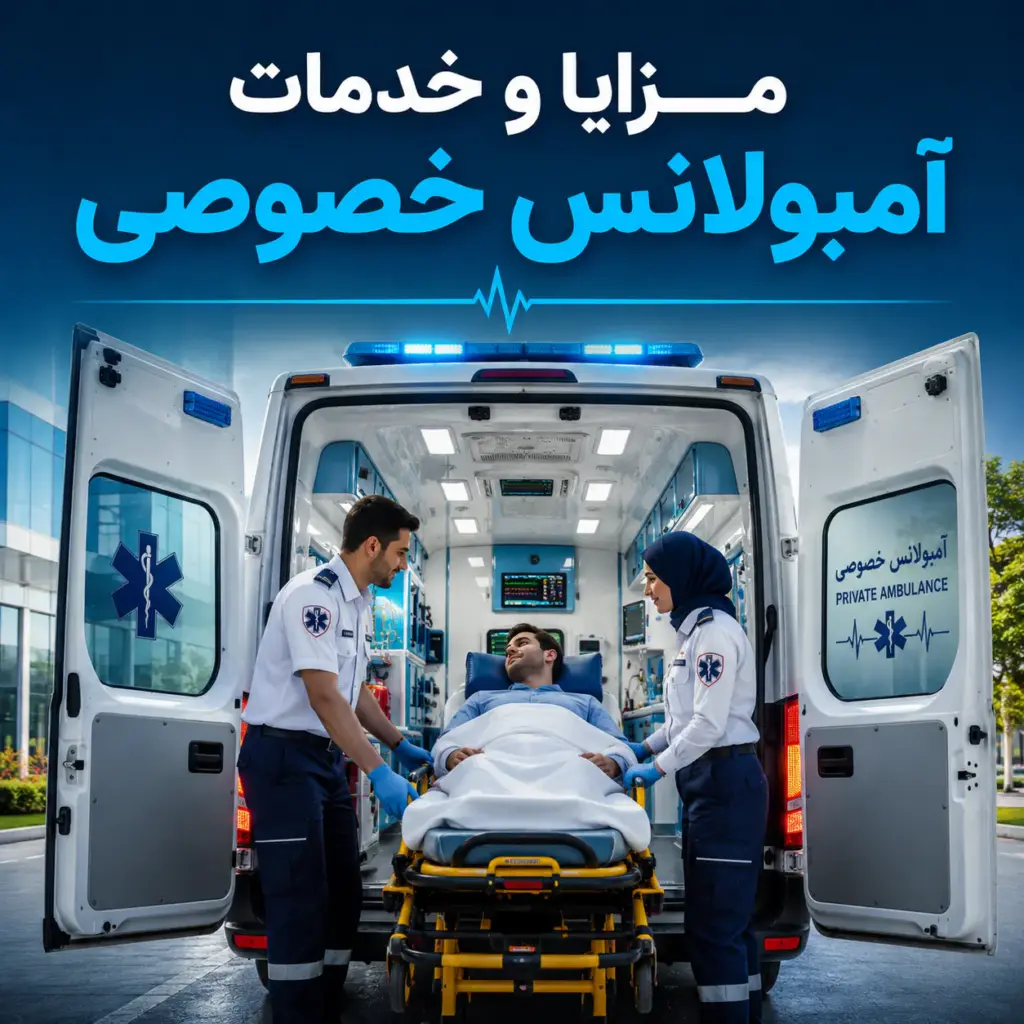 مزایا و خدمات آمبولانس خصوصی با آمبولانس خصوصی و کادر درمان حرفه‌ای