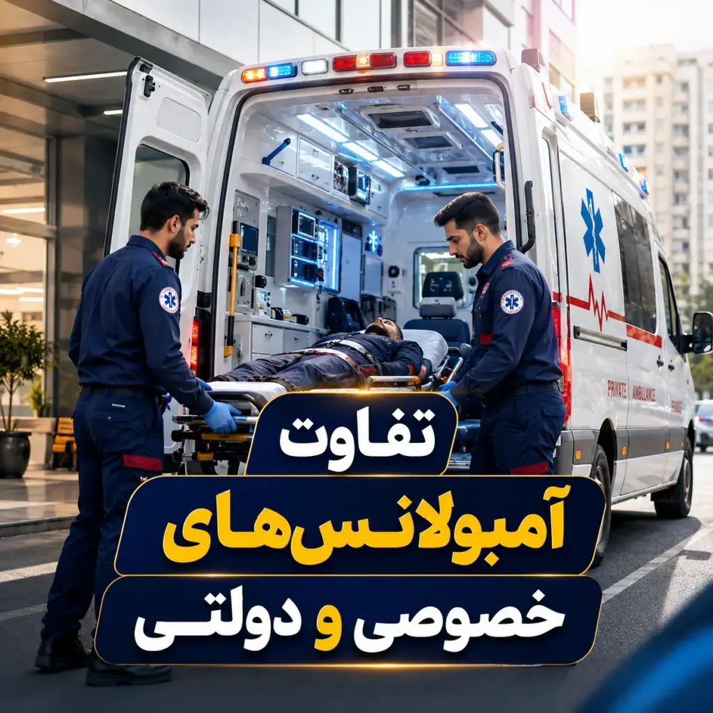 تفاوت آمبولانس‌های خصوصی و دولتی با آمبولانس خصوصی و کادر درمان حرفه‌ای
