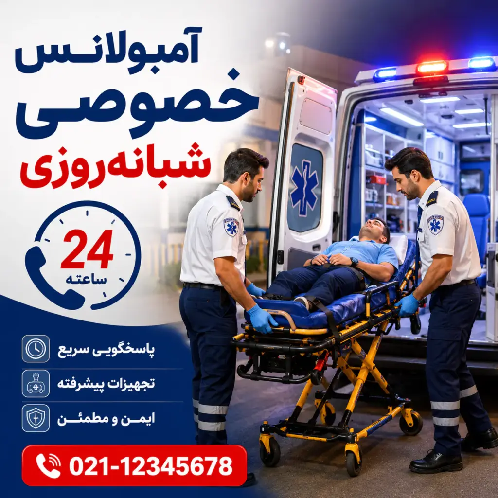 آمبولانس خصوصی شبانه‌روزی با آمبولانس خصوصی و کادر درمان حرفه‌ای