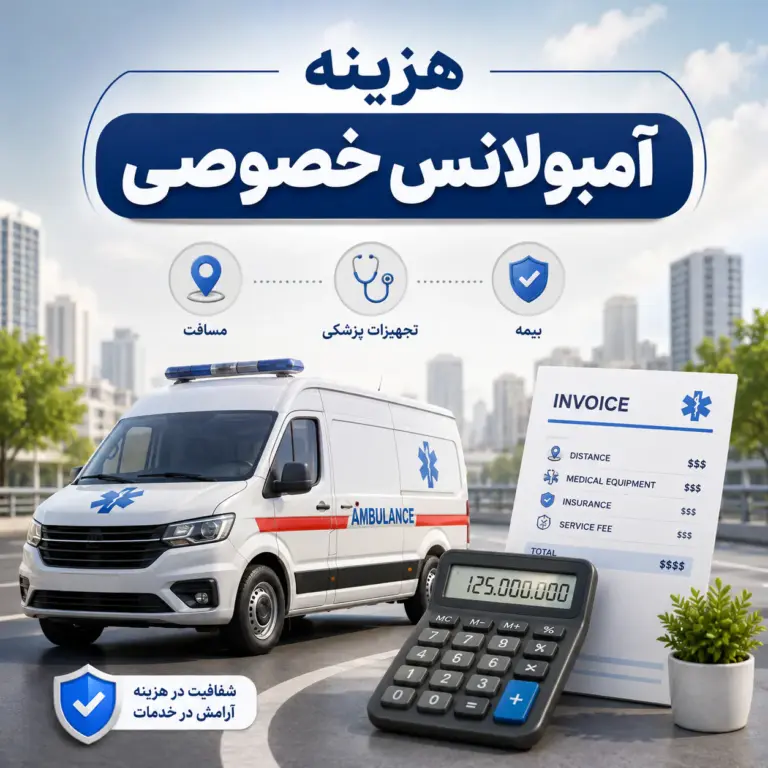 محاسبه هزینه آمبولانس خصوصی بر اساس مسافت و نوع خدمات