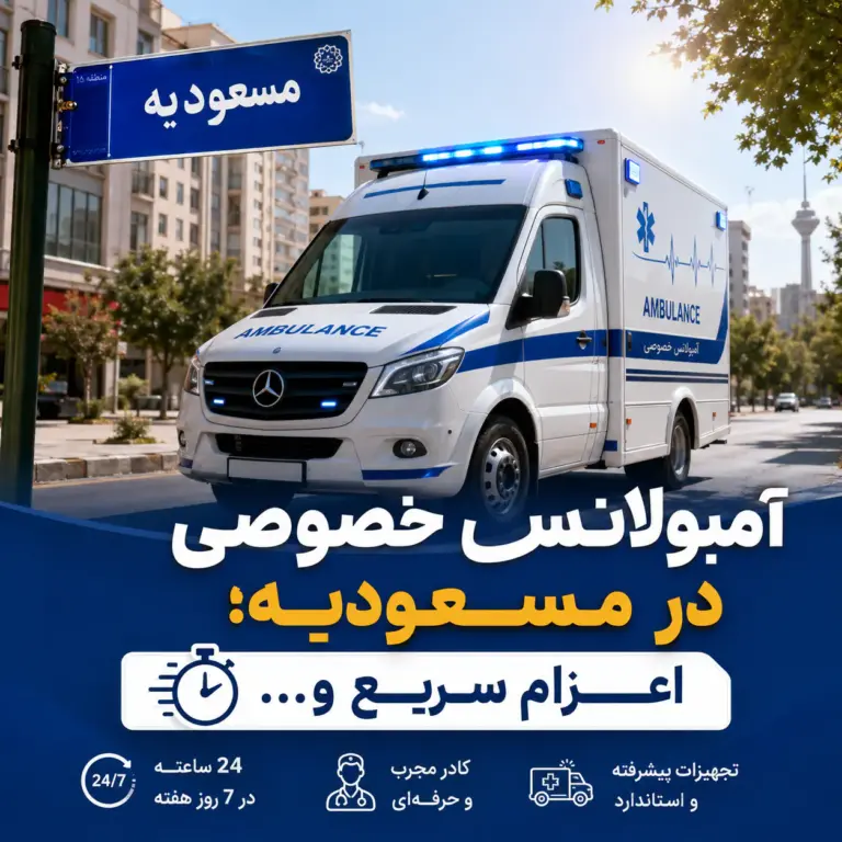 آمبولانس خصوصی در مسعودیه برای انتقال ایمن بیمار