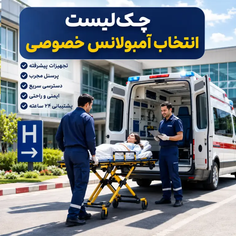 چک‌لیست انتخاب آمبولانس خصوصی با آمبولانس خصوصی و کادر درمان حرفه‌ای