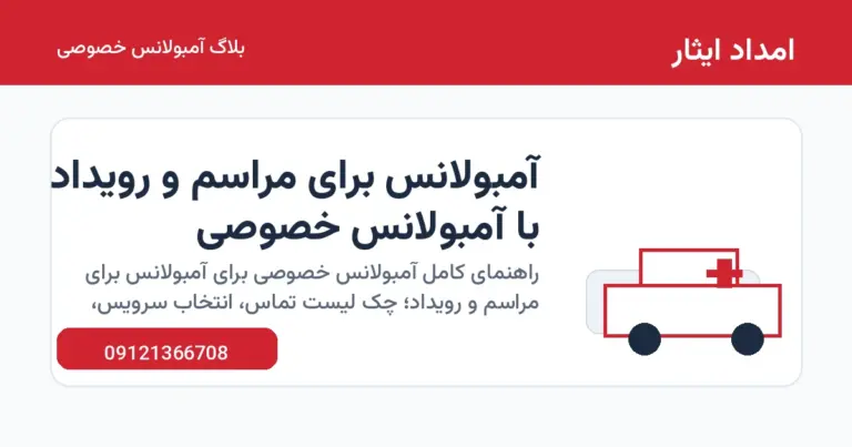 آمبولانس برای مراسم و رویداد با آمبولانس خصوصی
